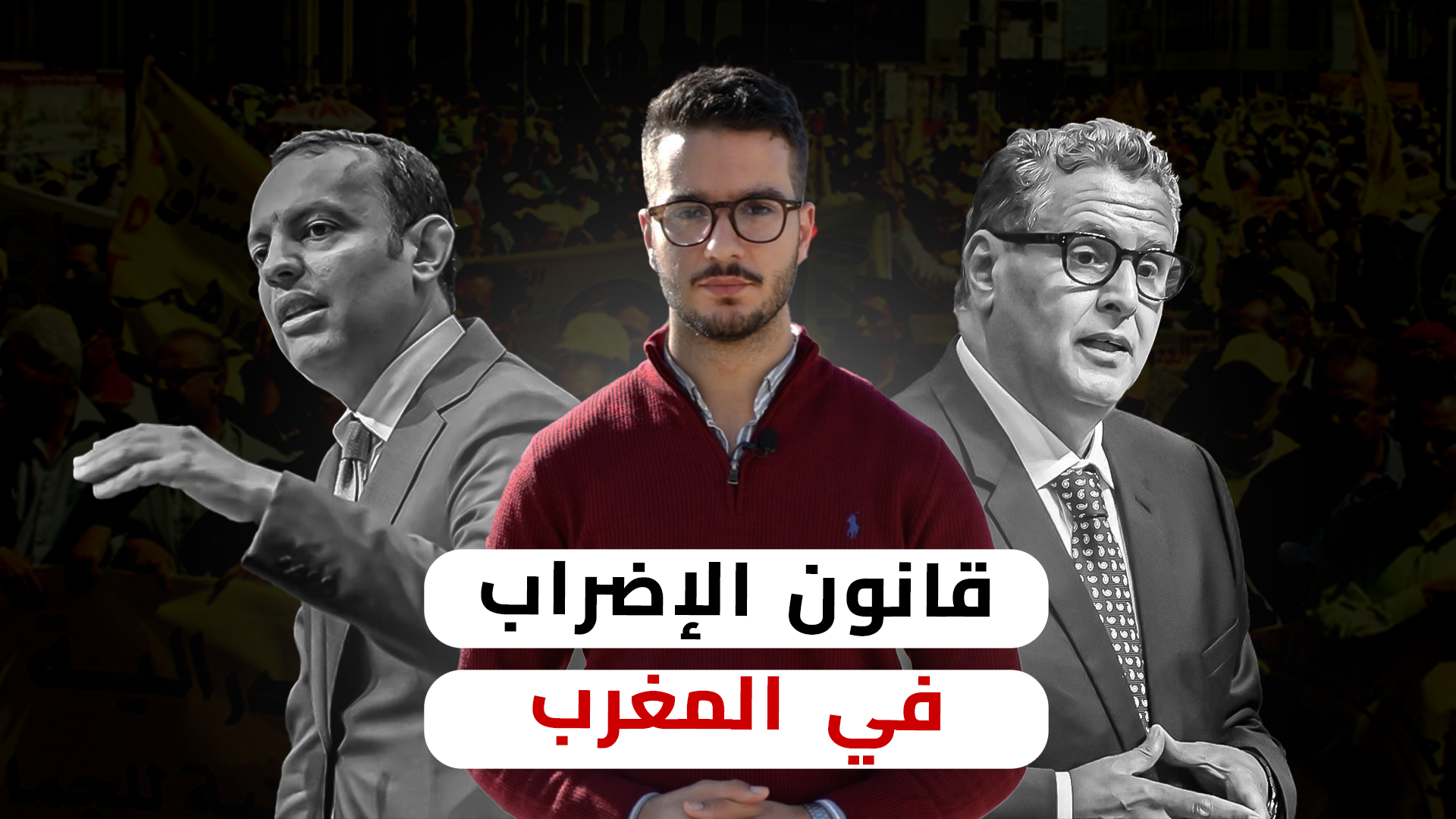 تقنين الإضراب في المغرب.. رهانٌ حكومي على تبديد تخوفات العمال من تكبيل حق دستوري