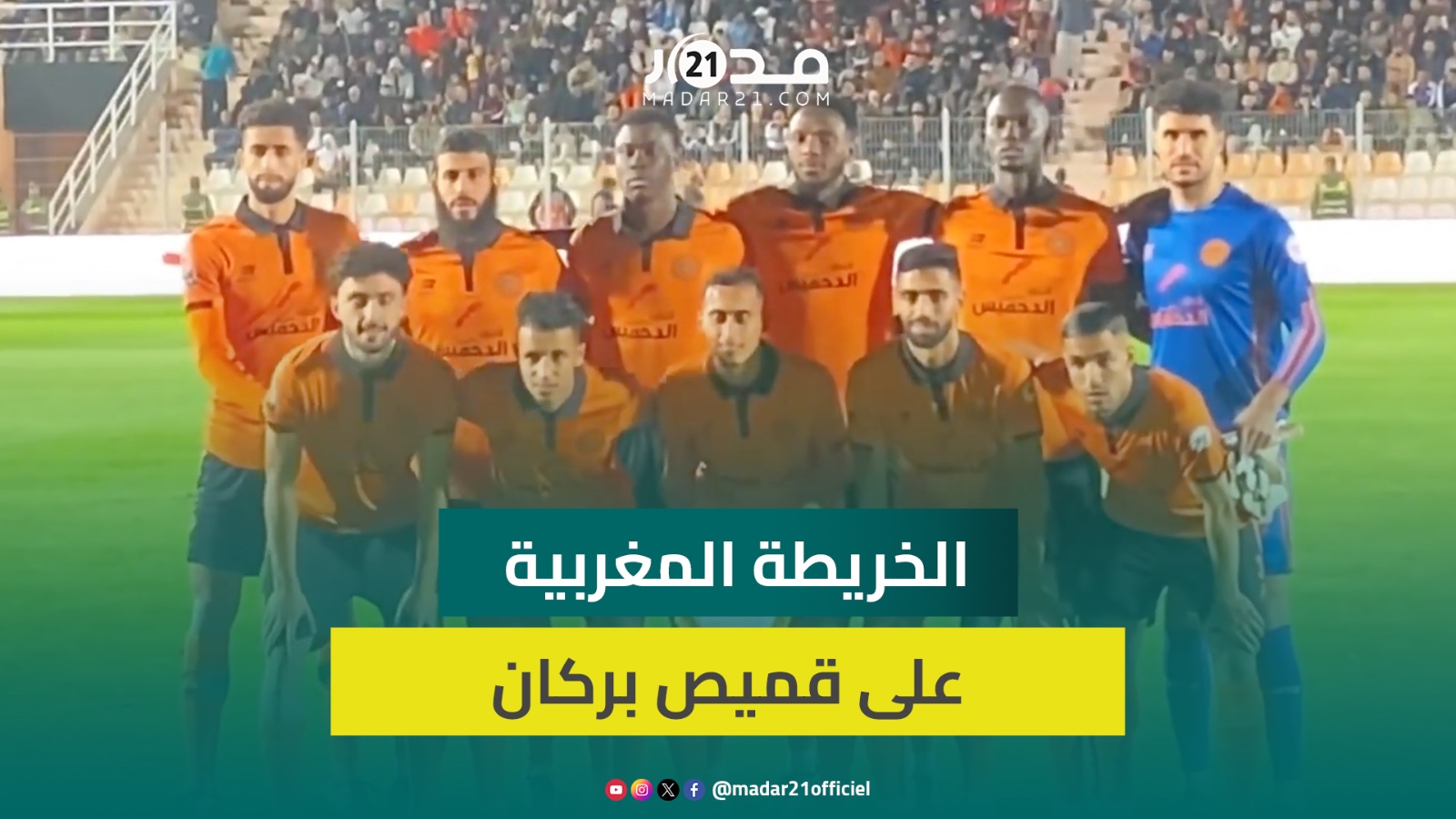في اولى مباريات المجموعات فريق النهضة يدخل بقميص خريطة المملكة المغربية