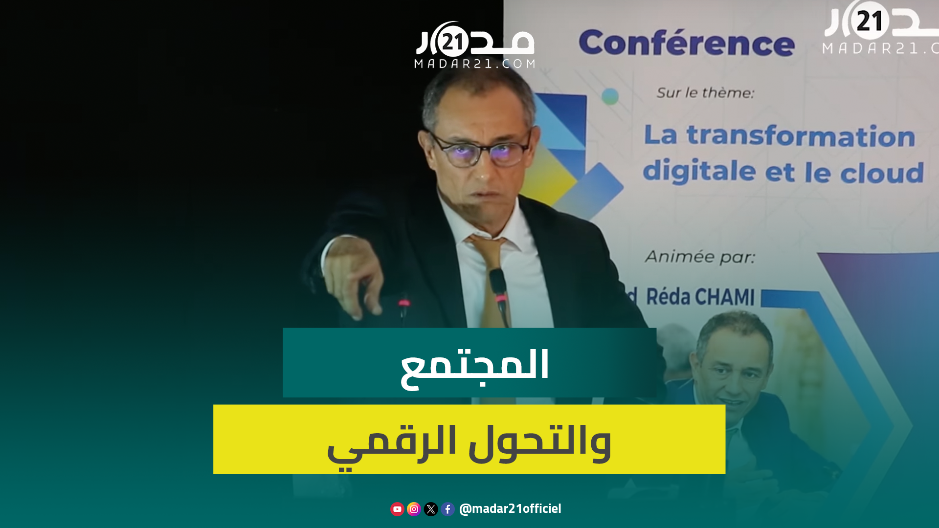 الشامي يقارب تأثير التحول الرقمي على المجتمع: مسَّ حياتنا بشكل مباشر ولابد من تقبله والتفاعل معه