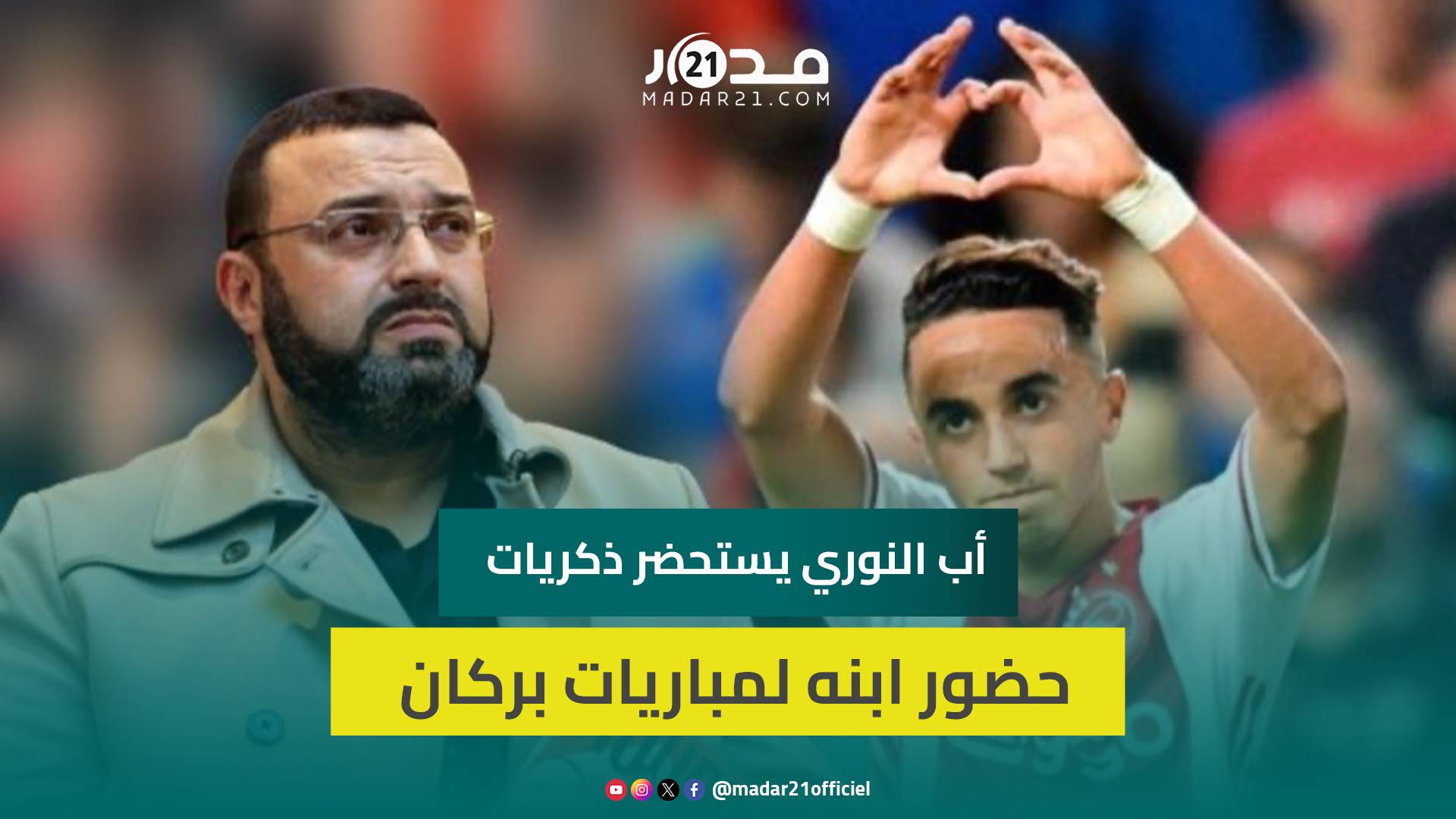 أب عبد الحق النوري من مباراة نهضة بركان: أتمنى أن يشافى عبد الحق ويحضر معي لمثل هذه المقابلة