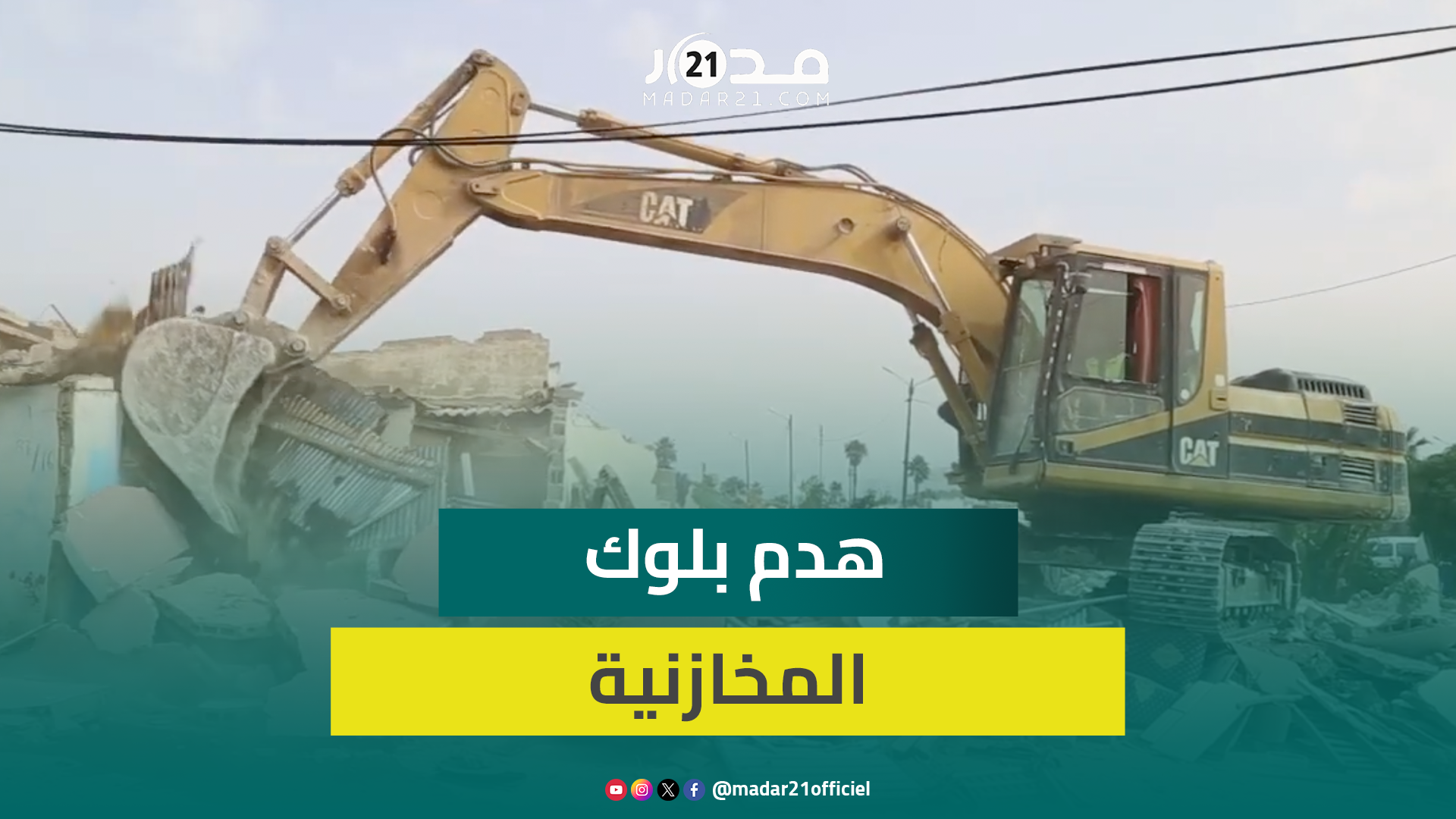 بالجرافات.. السلطات تواصل هدم منازل بلوك المخازنية بمنطقة العنق بالدار البيضاء