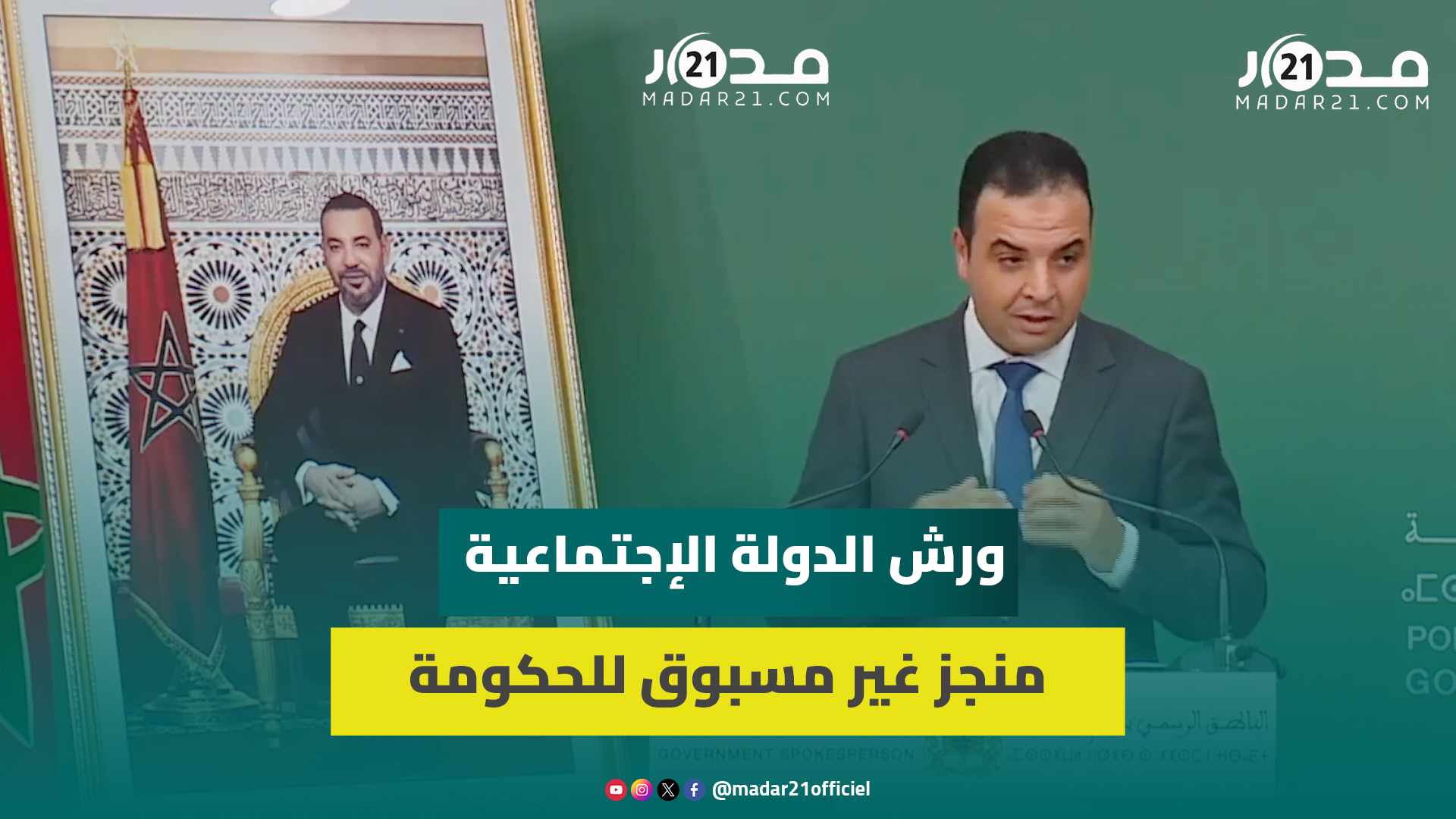 بايتاس: ورش الدولة الإجتماعية منجز غير مسبوق للحكومة الحالية وسعداء برأي مجلس الشامي