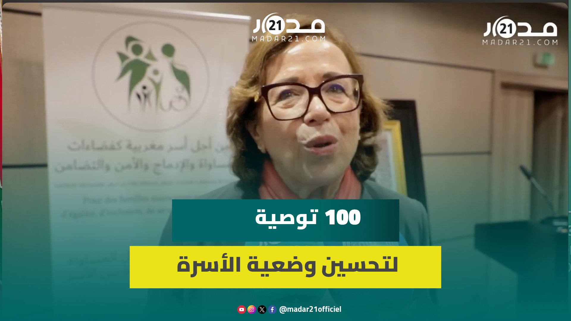 نزهة الصقلي: أسرة اليوم ليست أسرة الأمس والنماذج الجديدة للأسر بالمغرب لا تضبطها الإحصائيات الرسمية