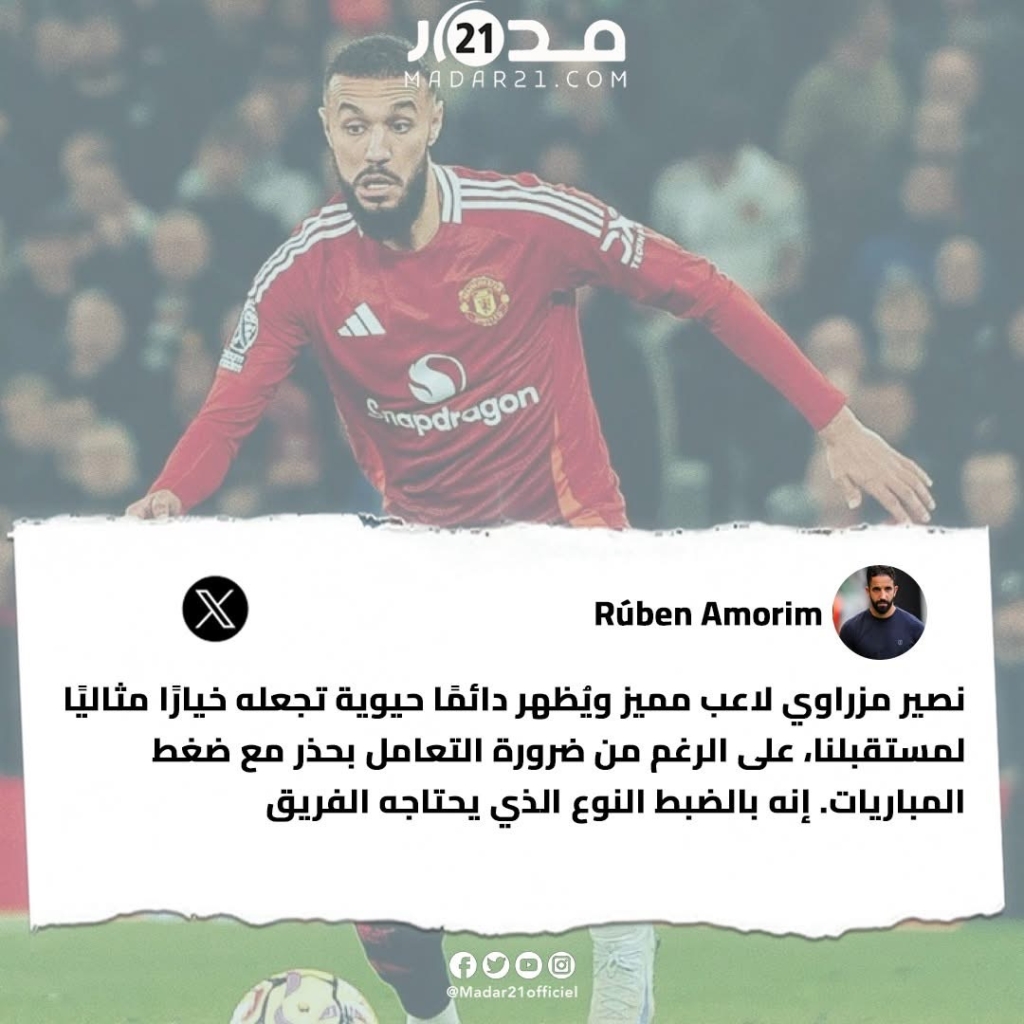 مدرب الشياطين الحمر روبن أموريم يشيد بنصير مزراوي ويؤكد أهميته لمانشستر يونايتد