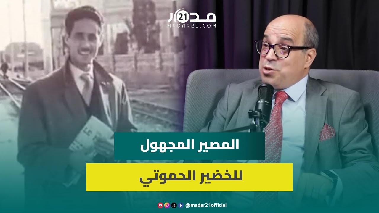 ضابط جزائري سابق يتحدث عن مصير مقاوم مغربي دعم الثورة الجزائرية وانتهى به الأمر مفقودا بالجزائر