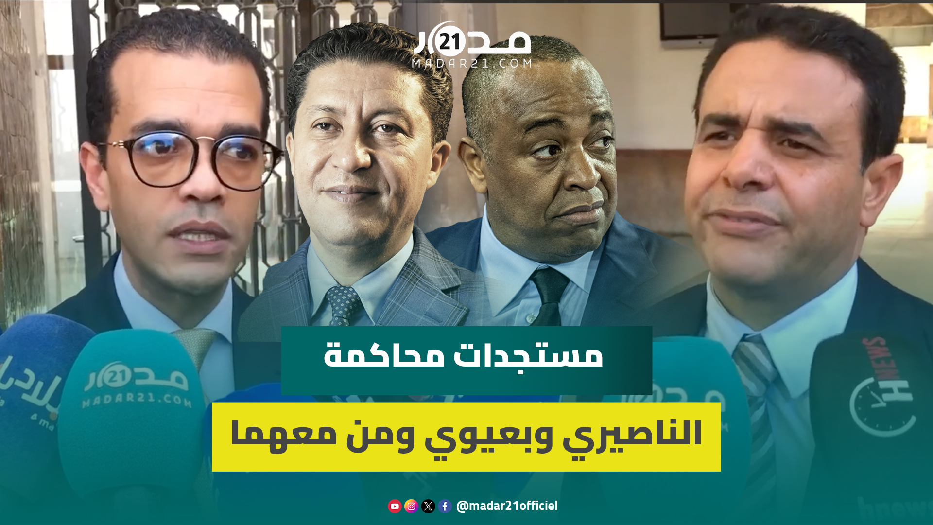 مستجدات محاكمة الناصيري وبعيوي.. الدفاع يقدم دفوعات بخصوص “التصنت” على هواتف المتهمين