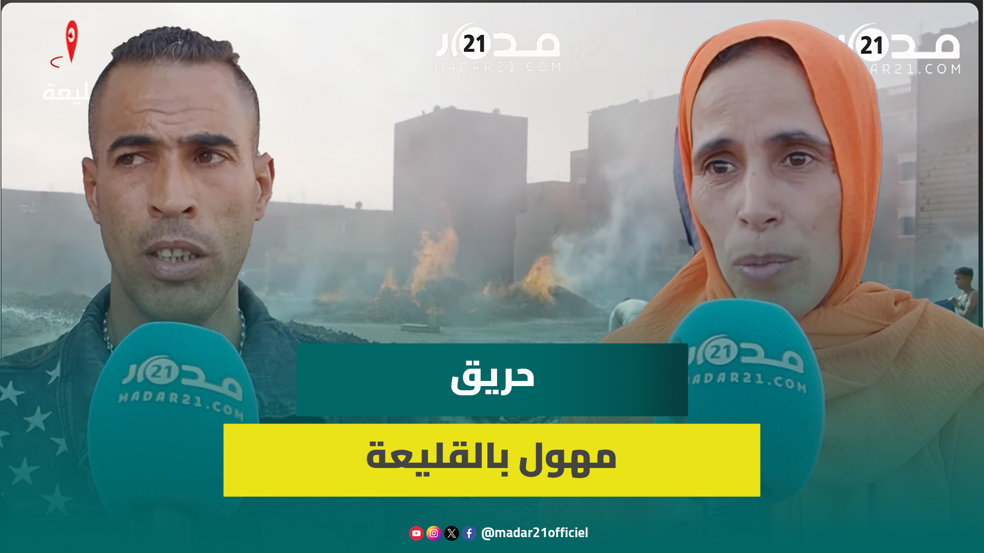 اختنا.قات وأضـ.رار كبيرة.. حر.يق مهـ.ول بالقليعة والساكنة تتدخل لإخـ.ماده ومتضررون يشككون في أسبابه