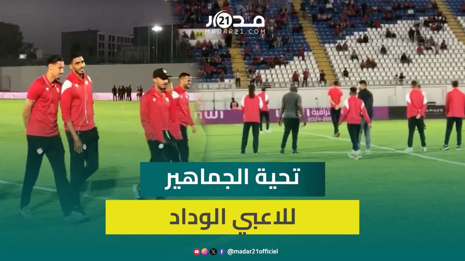 لاعبو الوداد يتفقدون أرضية الملعب أمام حضور جماهيري ضعيف قبل المباراة القوية ضد أولمبيك آسفي