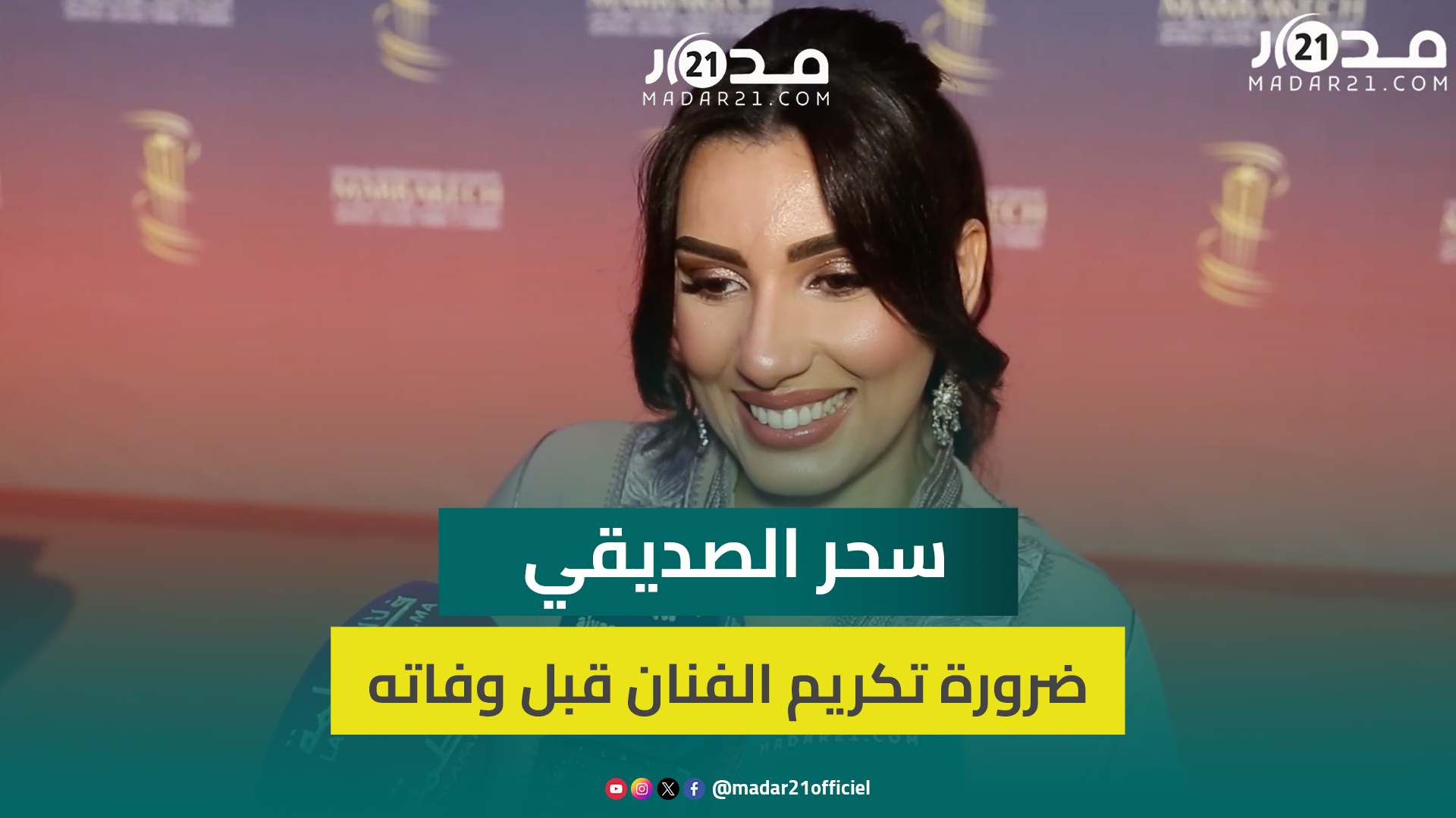 بعفويتها المعتادة.. سحر الصديقي تتخلى عن حيويتها لتجنب الترند وتؤكد ضرورة تكريم الفنان قبل وفاته