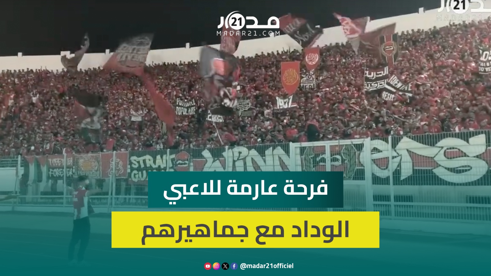 فرحة عارمة للاعبي الوداد مع جماهيرهم بعد تسجيل الهدف الأول في مرمى أولمبيك آسفي