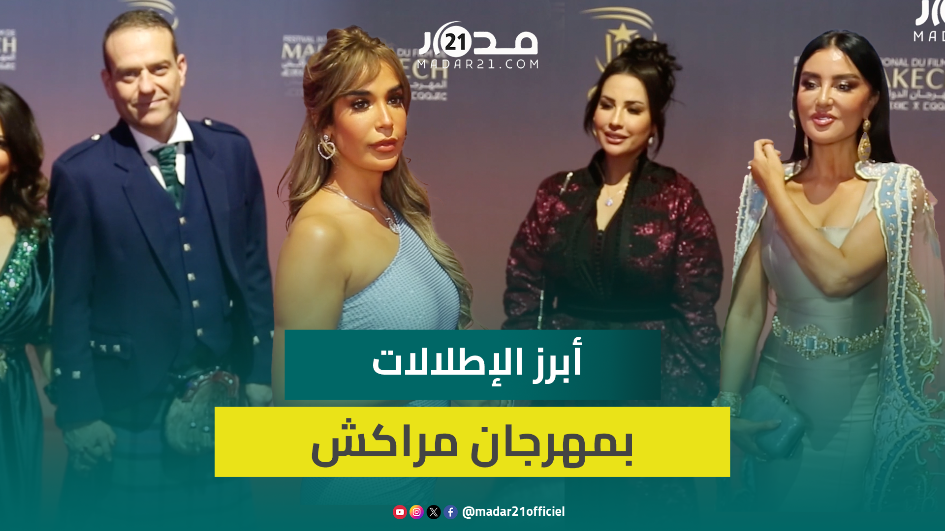 ضيف بالتنورة وفنانات بالقفطان المغربي.. هذه أبرز الإطلالات لليوم الأول بمهرجان مراكش