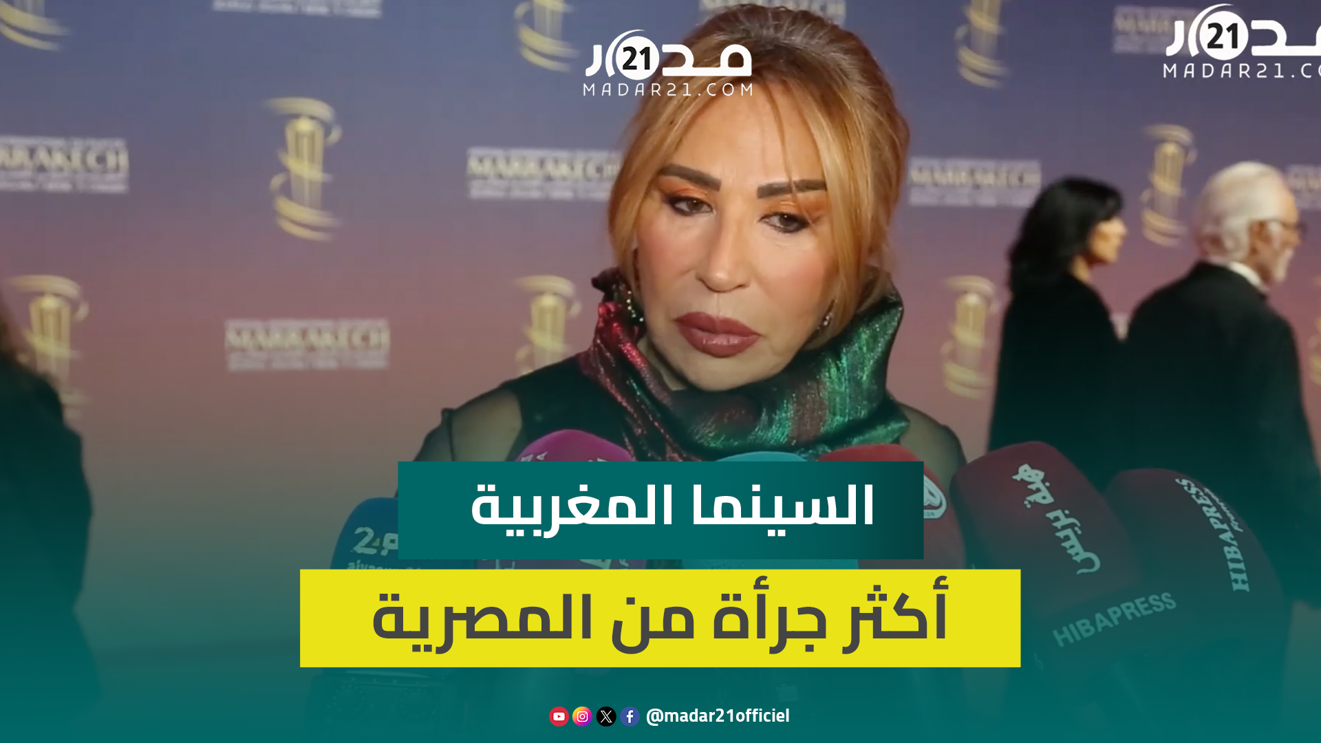 المصرية إيناس الدغيدي: السينما المغربية أكثر جرأة من المصرية وكنا ننبهر بمرورها دون رقابة