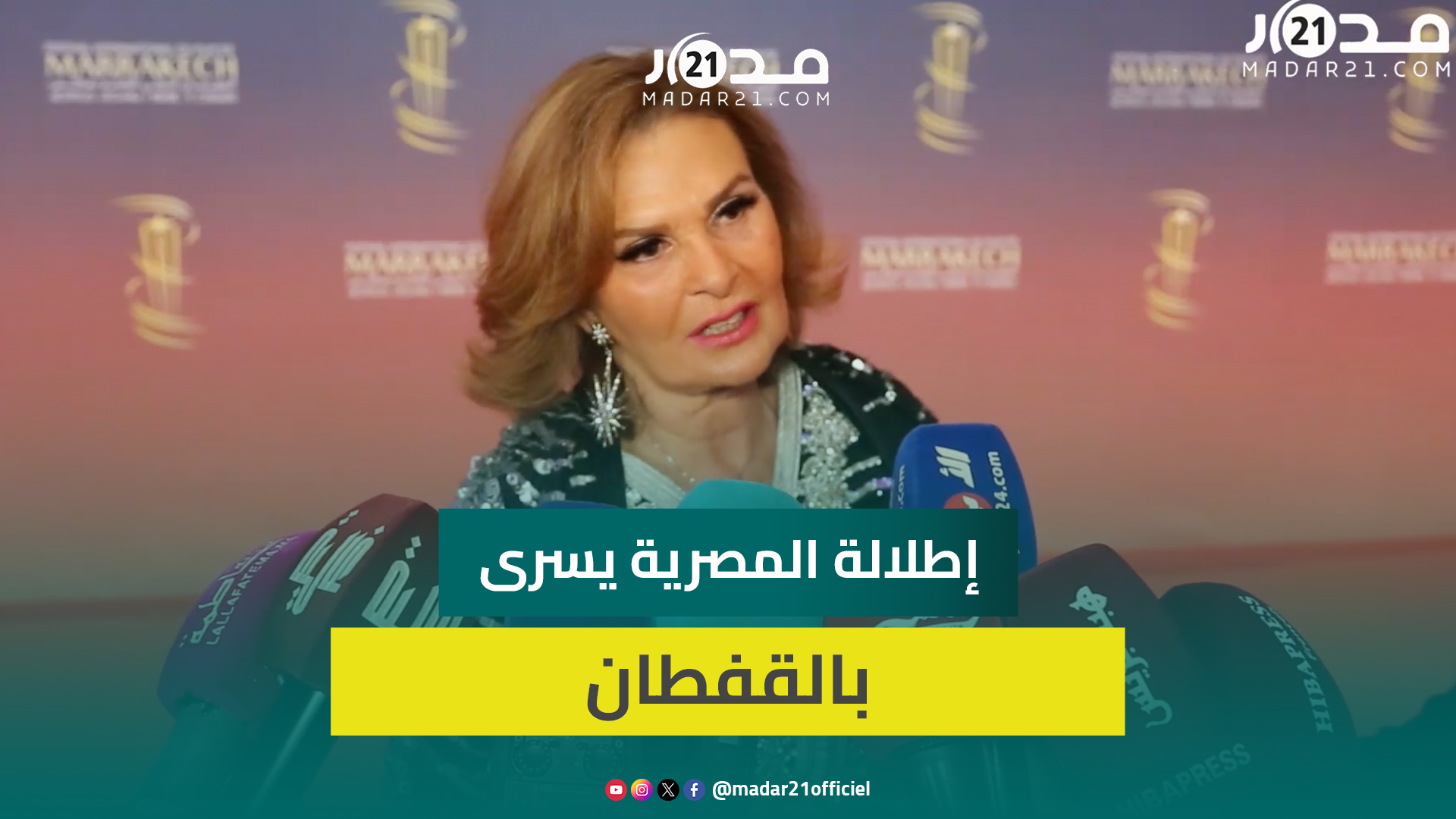 مهرجان مراكش.. المصرية يسرى عن حضورها/إعجابها بريدوان/دفاعها عن دبلجة الأعمال المغربية
