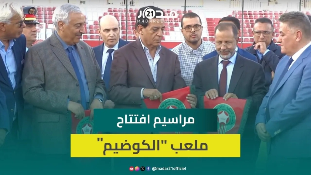 بحضور جودار.. الجامعة الملكية لكرة القدم تسلم الملعب الشرفي إلى النادي المكناسي بعد انتهاء الأشغال