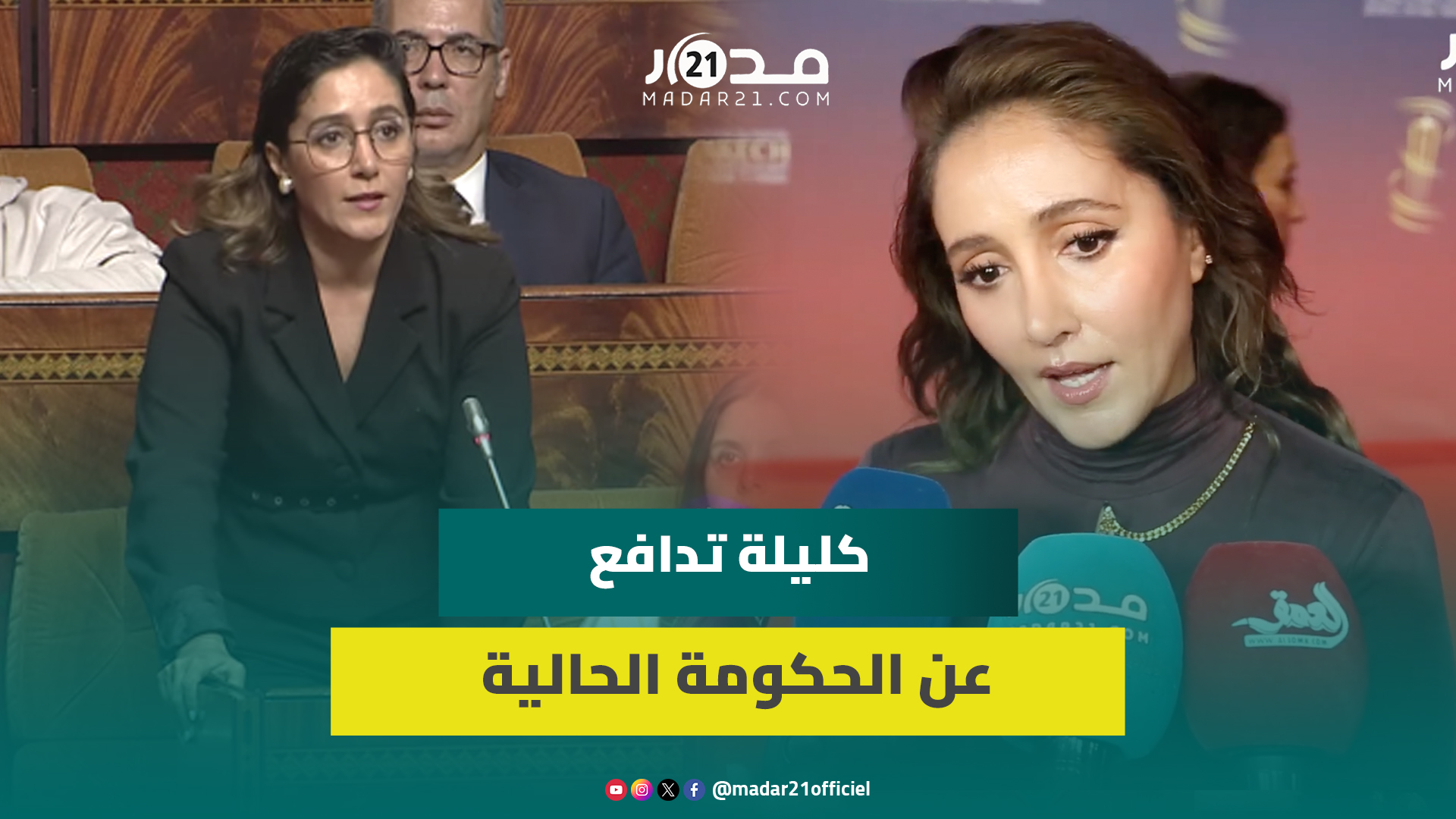 كليلة تتخلى عن الفن من أجل السياسة وتكشف موقفها من إعلان المتغيبين عن البرلمان
