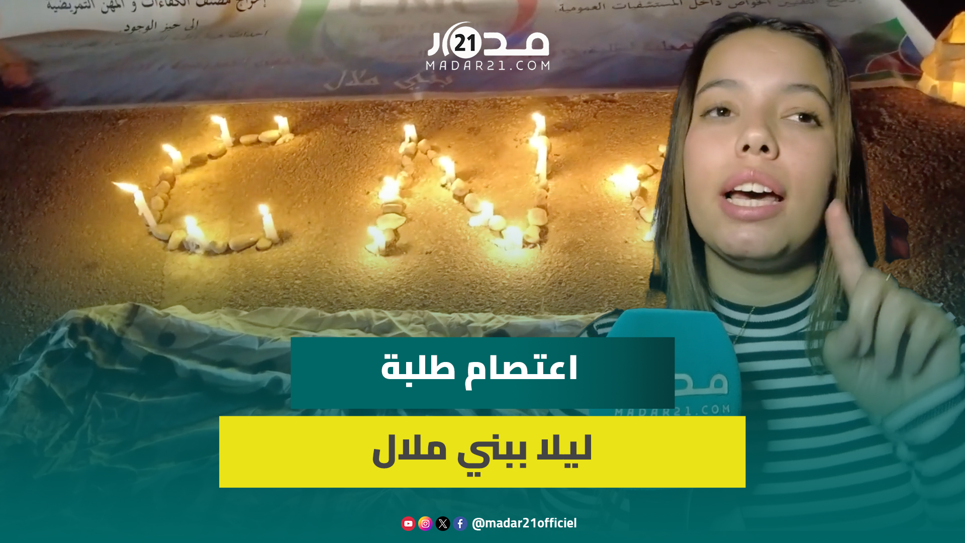 تعبيرا عن غضبهم.. طلبة وممرضو المعهد العالي للصحة ببني ملال يعتصمون ليلا