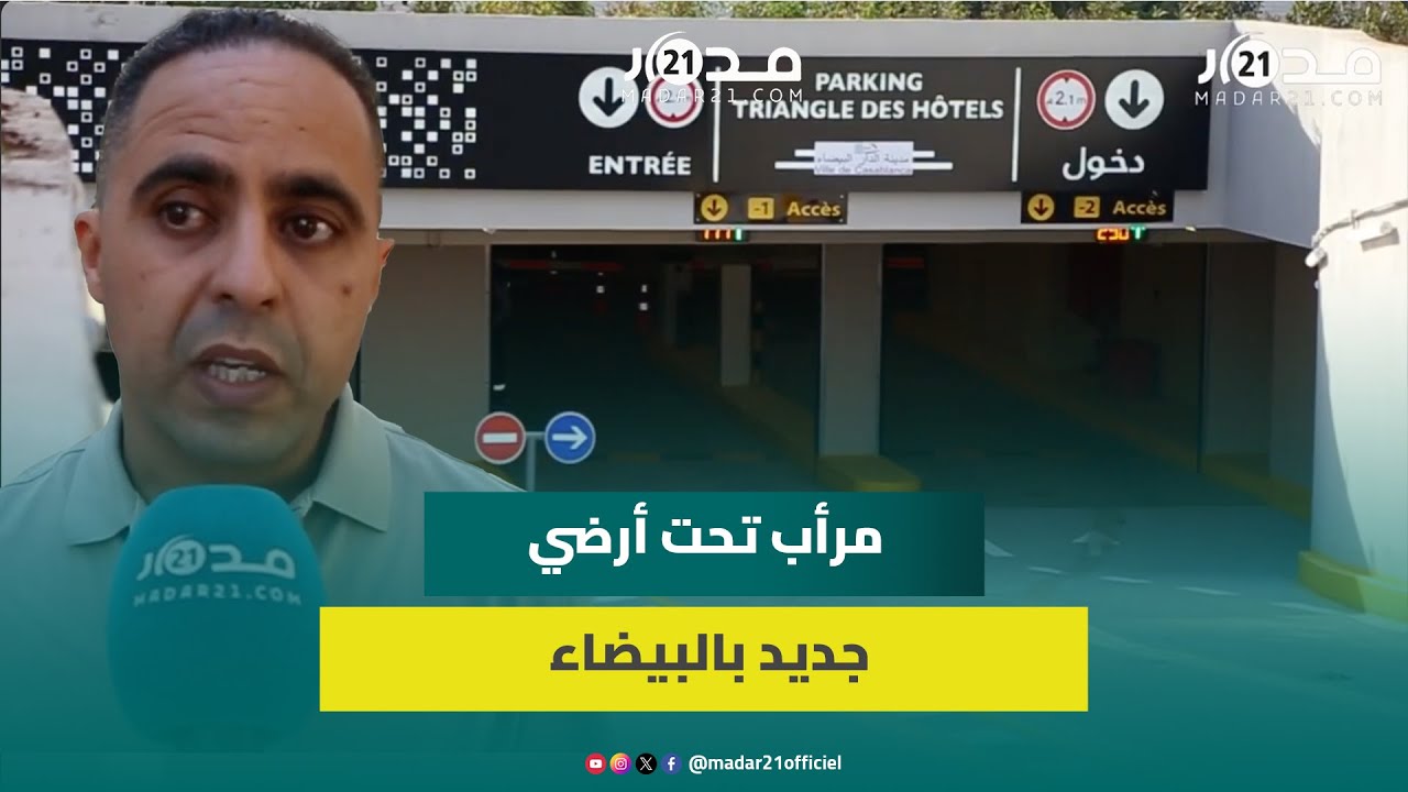 ارتياح لافتتاح مرأب “مثلث الفنادق” بطاقة استيعابية تصل 551 سيارة موزعة على طابقين تحت الأرض