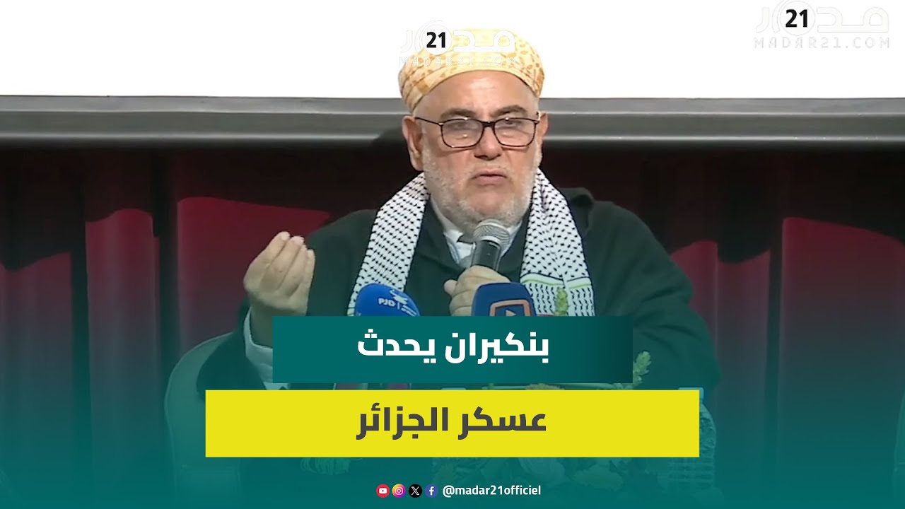 بنكيران للجزائر: العنوا الشيطان والمغرب لن يسمح لكم بقطع طريقه وعلاقته بإفريقيا روحية وليست اقتصادية