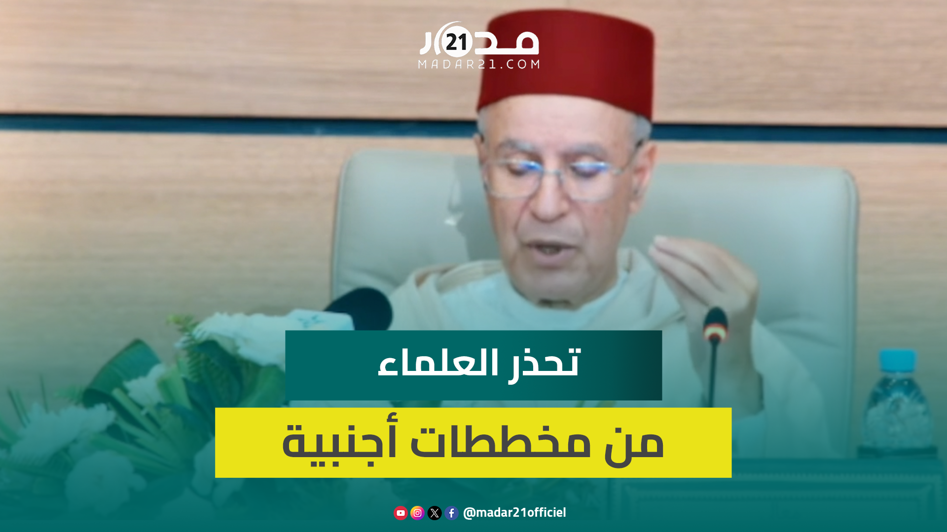 التوفيق يحذر العلماء من مخططات أجنبية: لا يجوز التعاطف مع جماعة هي امتداد لنظام يخطط للتمدد بالمغرب