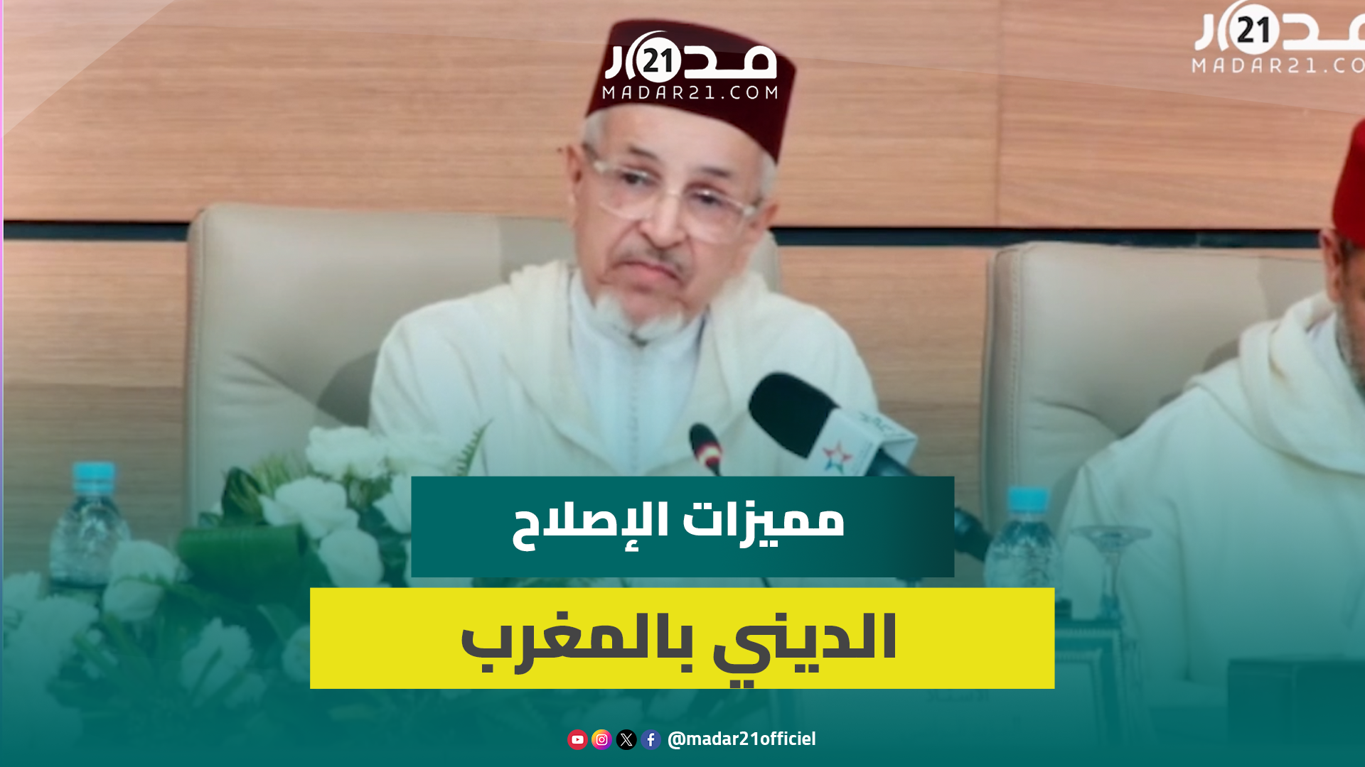 اليزيد الراضي: الإصلاح المغربي للدين هادئ لطيف يتحاشى العنف والضوضاء ويتوخى الوحدة الدينية والوطنية