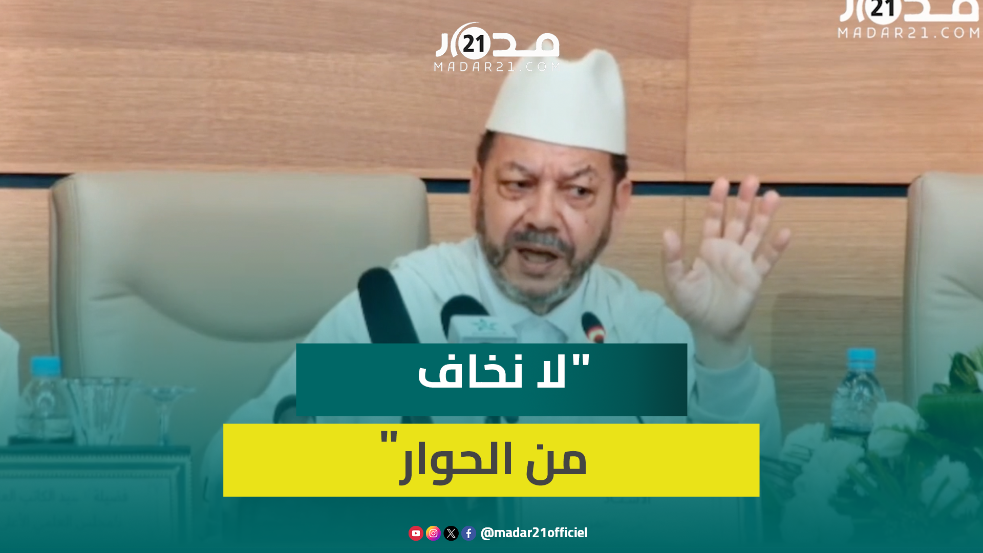 بن حمزة يدعو لتأسيس علم الدعوة والخطاب على أساس علمي جديد ويبرز أهمية الانفتاح على جميع الآراء