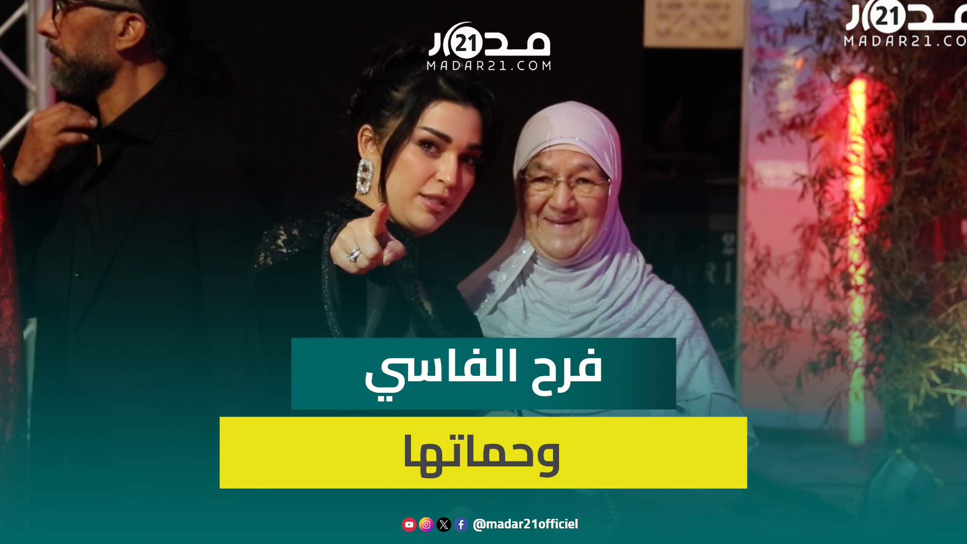 لقطات عفوية.. رغم طلاقها مع عمر لطفي فرح الفاسي رفقة حماتها في مهرجان مراكش