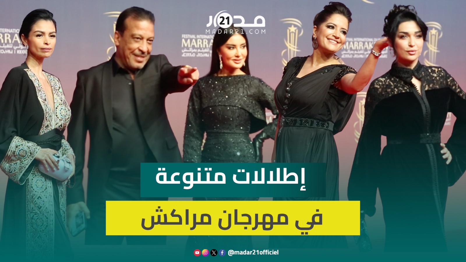 بين المحتشمة والجريئة.. إطلالات بالأسود للفنانات في اليوم الثالث من مهرجان مراكش
