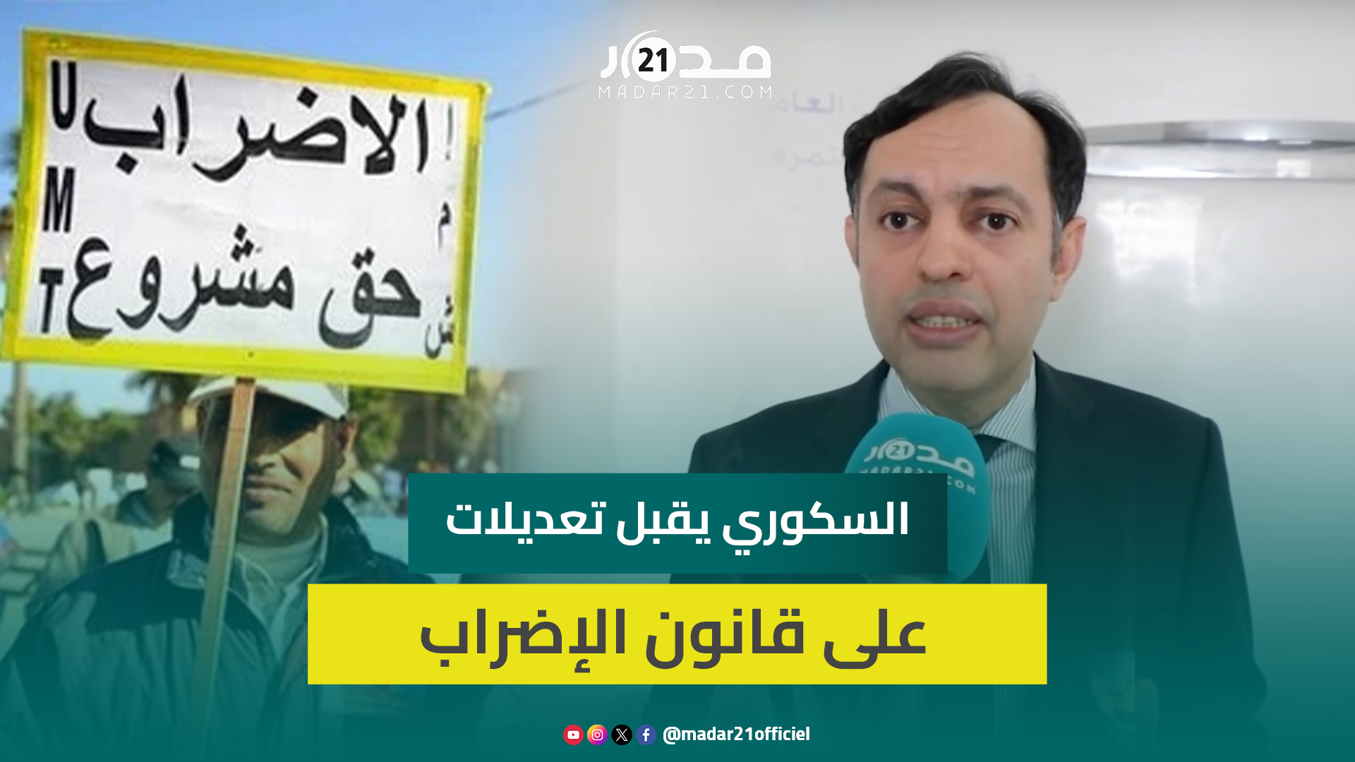 منها حذف العقوبات الجنائية ومنع الإضراب السياسي.. السكوري يكشف قبول تعديلات على قانون الإضراب