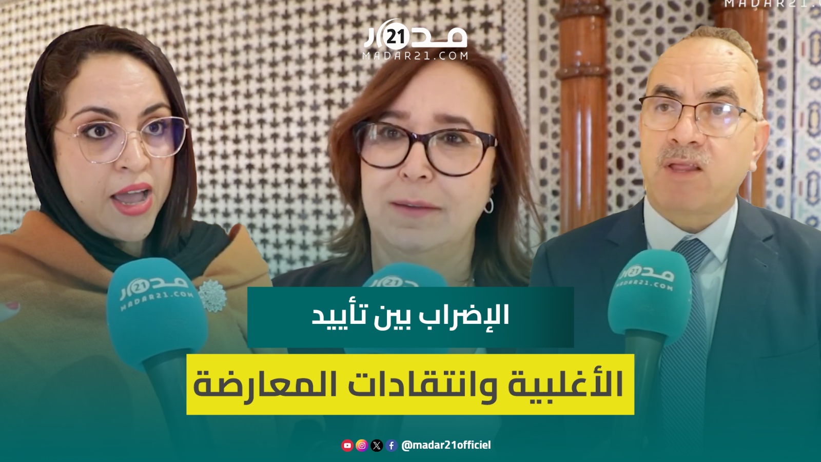 اقتراب المصادقة على مشروع قانون الإضراب تزيدة حدة الاختلافات بين المعارضة والأغلبية