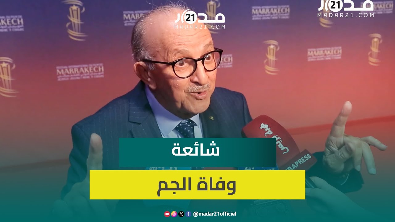 الجم يرد على تكرار شائعة وفاته كل عام:كاين اللي كيتاصل بيا ويقولي واش توفيتي والأعمار بيد الله