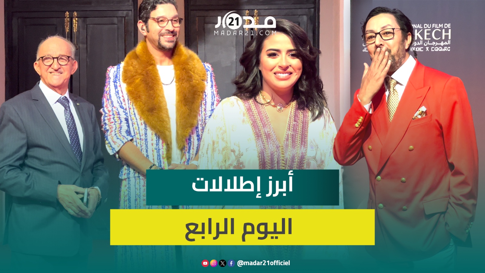سحر الصديقي والباز والجم والعروسي.. أبرز إطلالات اليوم الرابع من مهرجان مراكش
