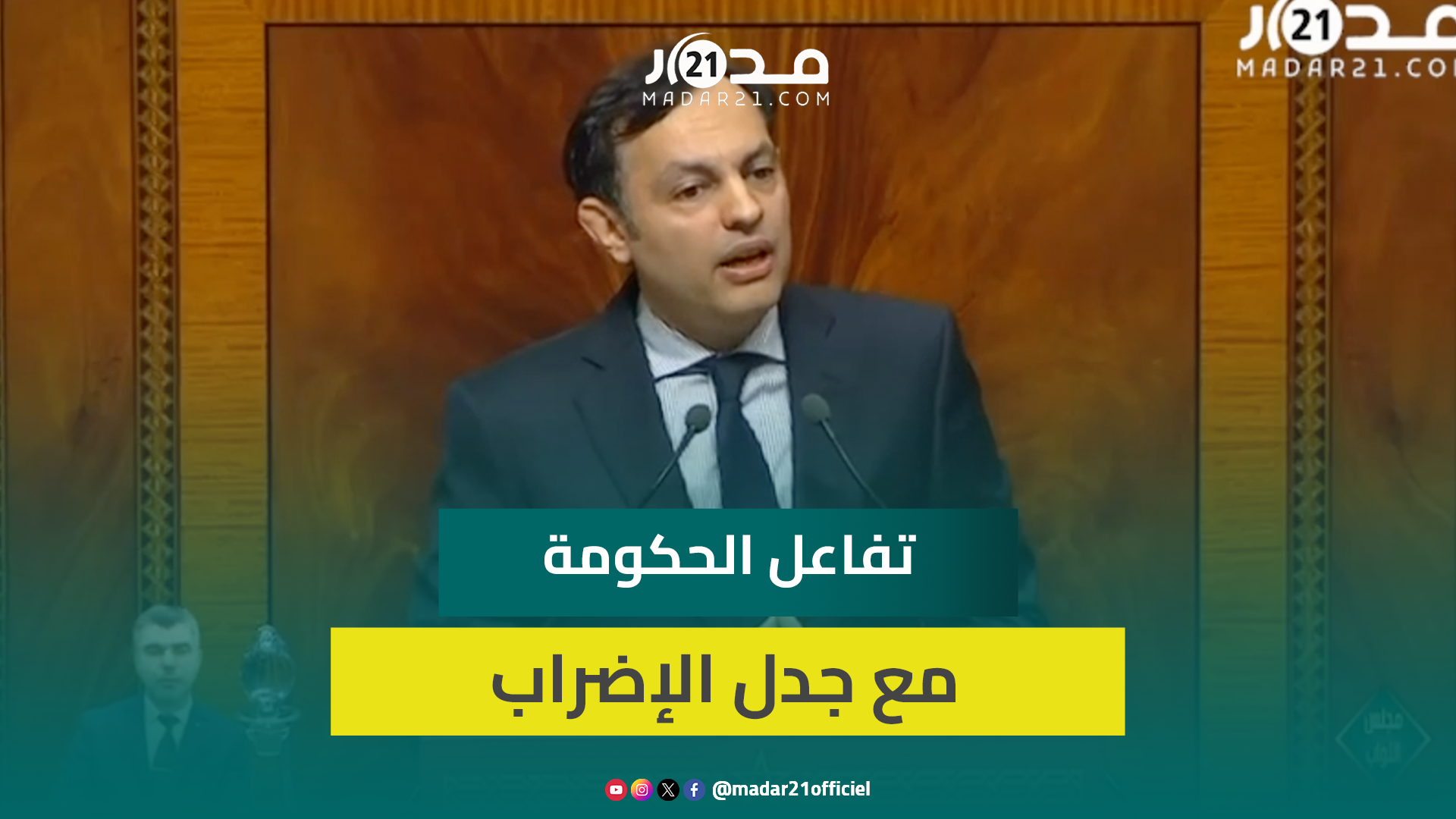 السكوري يعد بالتفاعل الإيجابي مع التعديلات على قانون الإضراب لحماية الشغيلة والآلة الإنتاجية