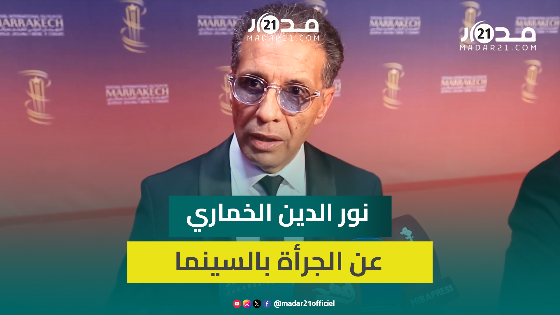 صاحب أشهر فيلم “كازا نيكرا”.. الخماري يكشف جديده بالسينما ويدافع عن الجرأة وتناول الطابوهات