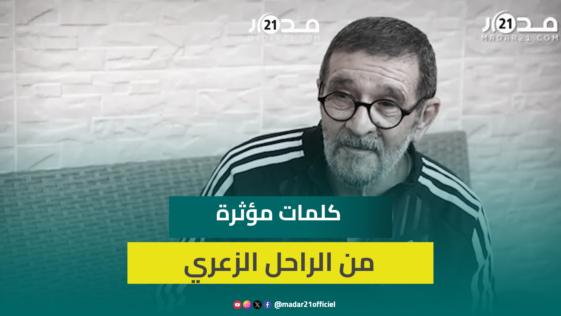 في تصريح سابق.. كلمات مؤ.ثرة من الفنان الراحل مصطفى الزعري عن المو.ت ومر.ضه بالسر.طان