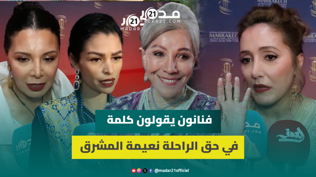 بكلمات مؤثرة.. فنانون يقولون كلمة في حق الراحلة نعيمة المشرقي في يوم تكريمها بمهرجان مراكش