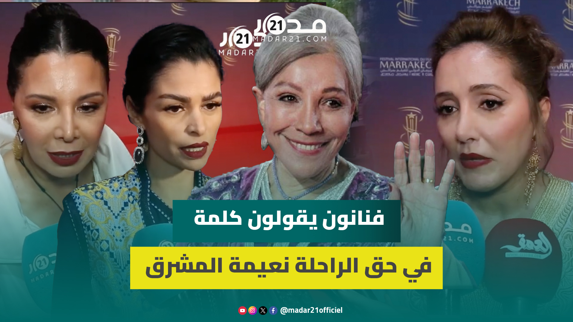 بكلمات مؤثرة.. فنانون يقولون كلمة في حق الراحلة نعيمة المشرقي في يوم تكريمها بمهرجان مراكش