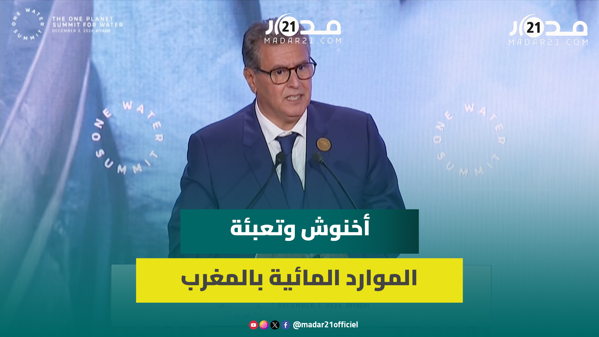 أخنوش من الرياض: تعبئة الموارد المائية مسألة استراتيجية للمغرب وموضع تتبع شخصي من طرف جلالة الملك