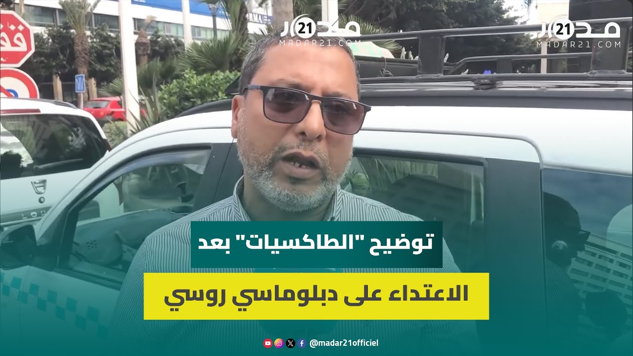 اعتداء على دبلوماسي روسي.. سائقو الطاكسيات: نطالب بالبراءة ولا يوجد تعنيف وعلى السلطات القيام بدورها