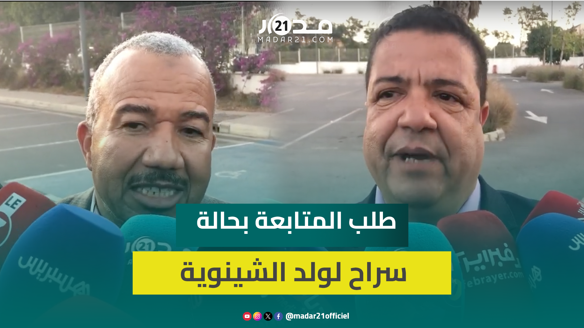 تنازل في الملف.. المحكمة تؤخر قضية “ولد الشينوية” للأسبوع المقبل وهيئة الدفاع تكشف المستجدات