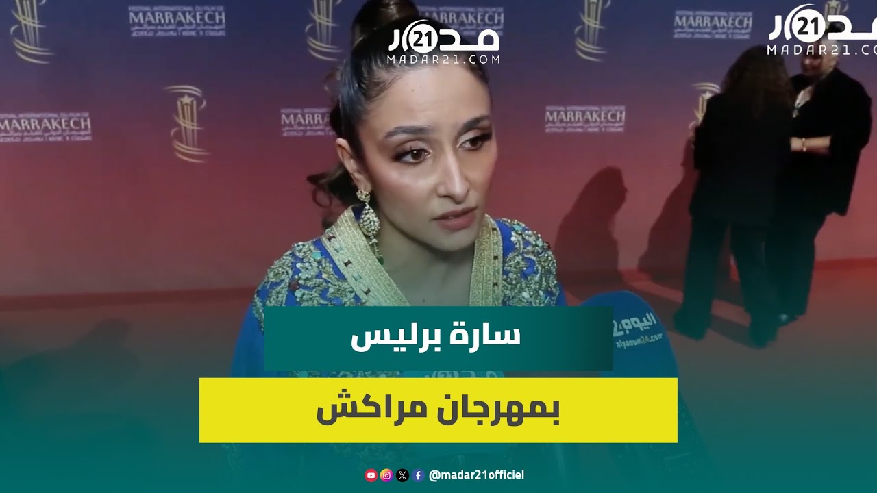 بعفوية.. سارة برليس عن اختيارها القفطان/المثلية/الجرأة/جديدها في مهرجان مراكش