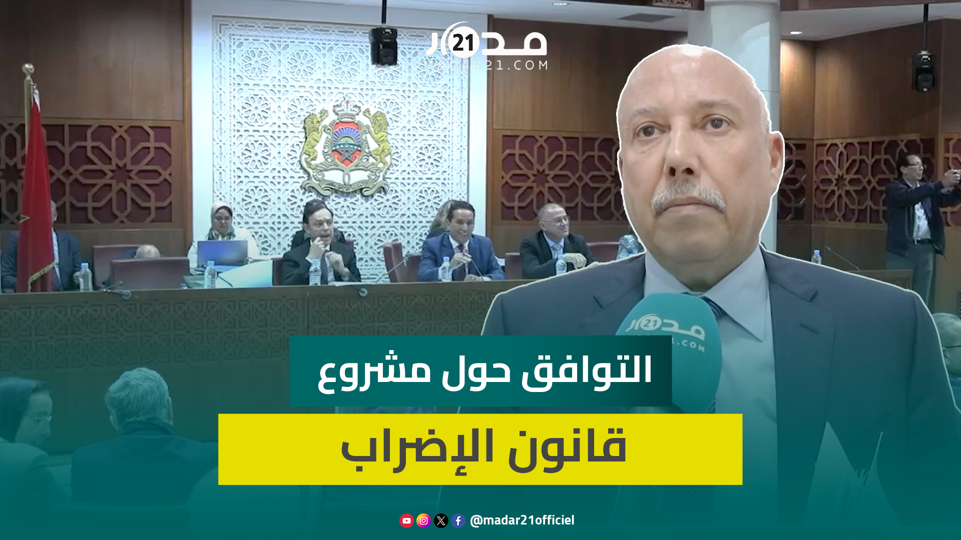 برلماني عن الأغلبية يشيد بجرأة السكوري في الحوار مع النقابات حول تعديلات مشروع قانون الإضراب