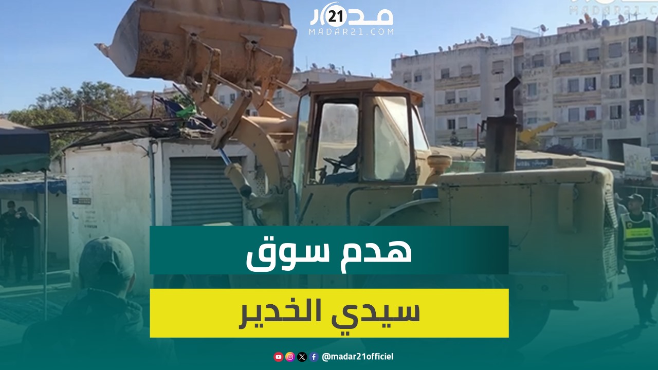 جرافات عملاقة تقوم بهد.م متاجر السوق النموذجي سيدي الخدير بالحي الحسني بالدار البيضاء