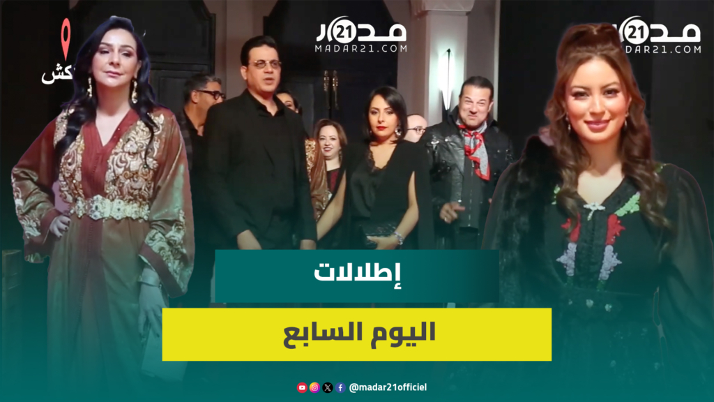 نجوم الفن يواصلون التألق على السجادة الحمراء في سابع أيام مهرجان مراكش