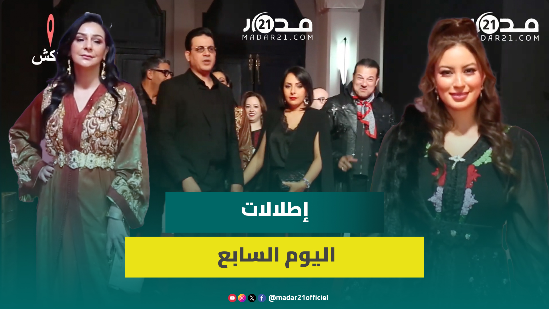 نجوم الفن يواصلون التألق على السجادة الحمراء في سابع أيام مهرجان مراكش