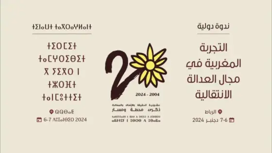 مناظرة الدولية بالرباط حول “العدالة الانتقالية”