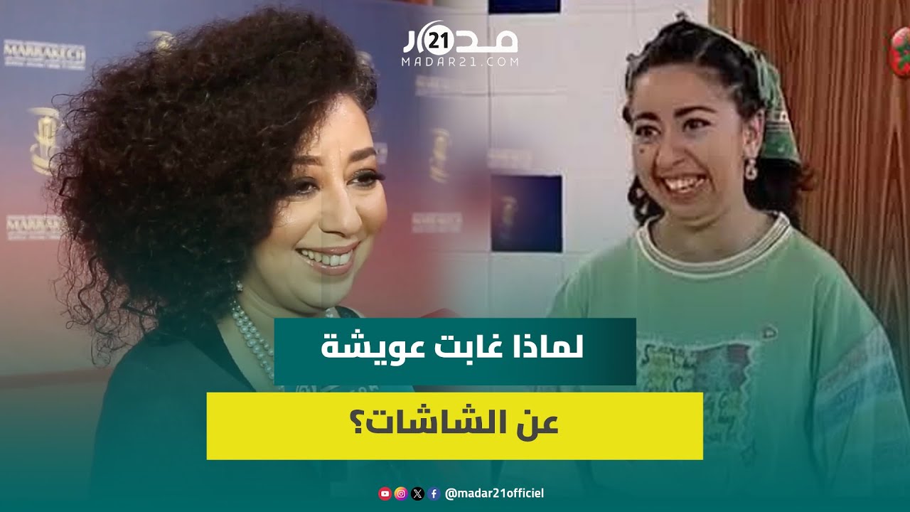 مهرجان مراكش يعيد “عويشة” أمل الأطرش إلى الأضواء وهذا ما كشفته عن غيابها وابتعادها