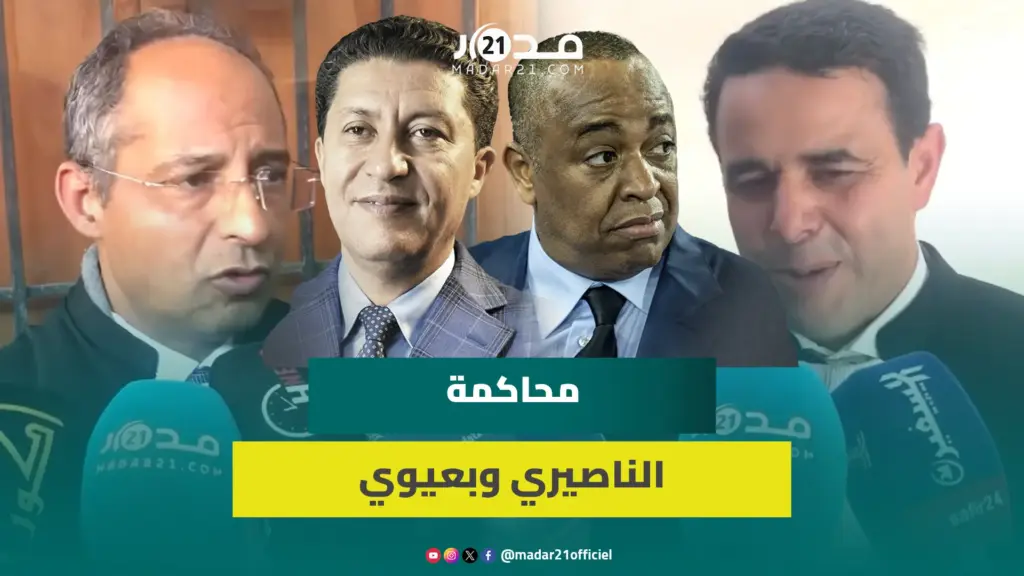 هيئة دفاع الناصيري وبعيوي تكشف مستجدات المحاكمة: ما قاله “إسكوبار الصحراء” مس مؤسسات وجهات عليا