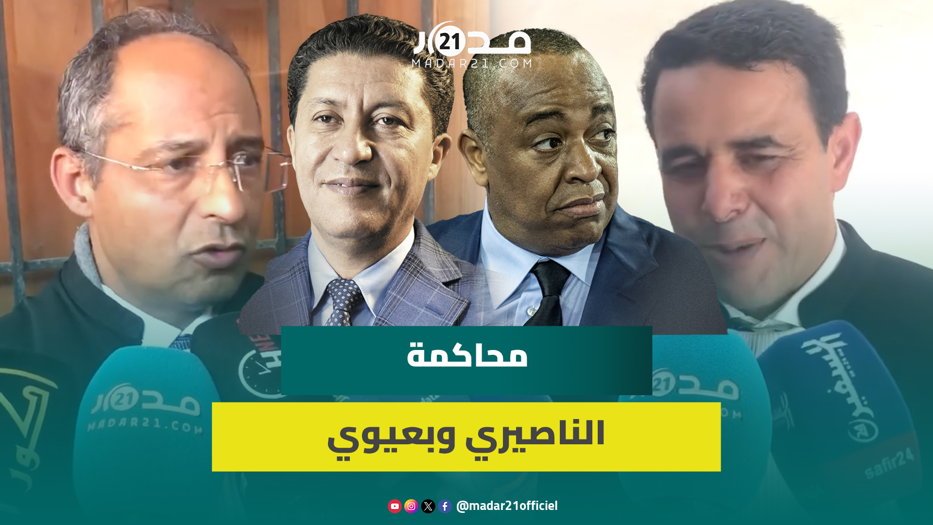هيئة دفاع الناصيري وبعيوي تكشف مستجدات المحاكمة: ما قاله “إسكوبار الصحراء” مس مؤسسات وجهات عليا