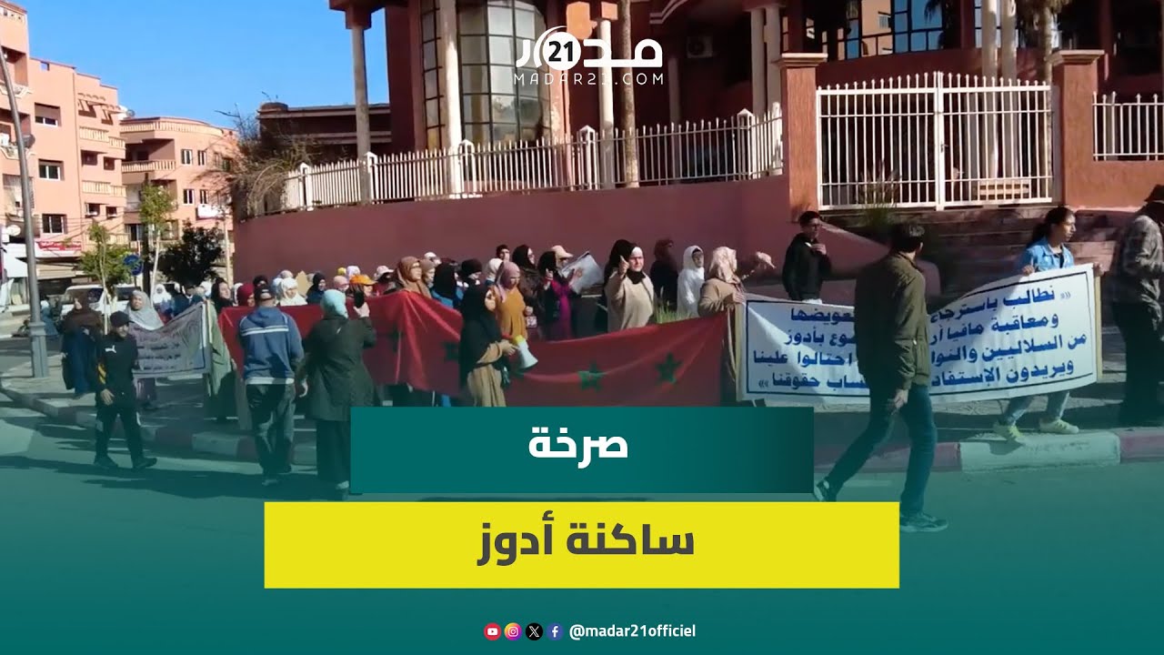 ساكنة أدوز تتهم شركة العمران بـ”السطو” على أملاكهم العقارية: بغاو اديو لينا ديالنا وبغينا حقوقنا