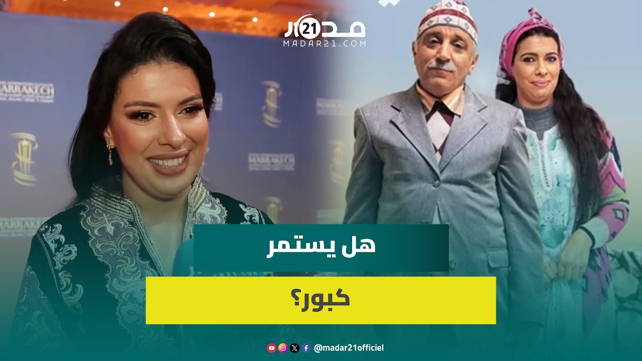 هل هناك موسم جديد من كبور؟.. مونية لمكيمل تلمح لفيلم سينمائي يجمعها بالفد